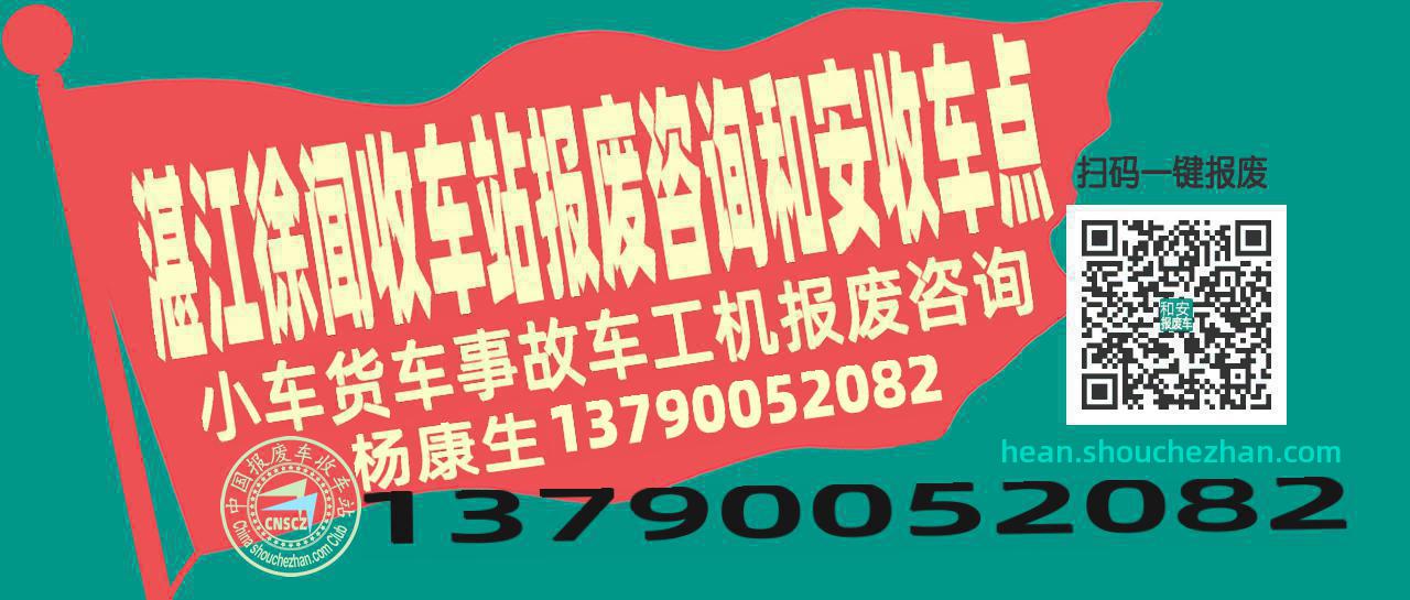 湛江徐闻收车站报废咨询和安收车点